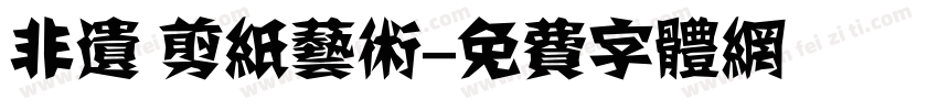 非遗 剪纸艺术字体转换